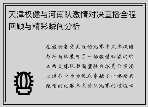 天津权健与河南队激情对决直播全程回顾与精彩瞬间分析