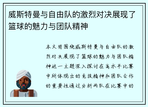 威斯特曼与自由队的激烈对决展现了篮球的魅力与团队精神