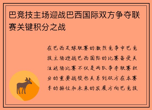 巴竞技主场迎战巴西国际双方争夺联赛关键积分之战