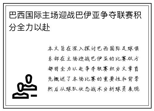 巴西国际主场迎战巴伊亚争夺联赛积分全力以赴