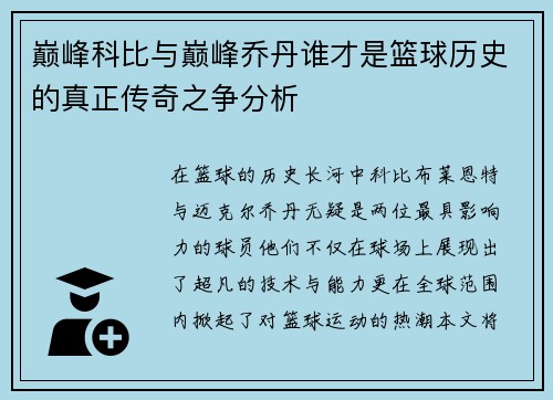 巅峰科比与巅峰乔丹谁才是篮球历史的真正传奇之争分析