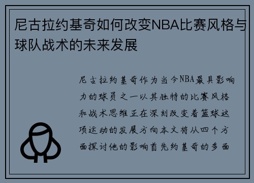 尼古拉约基奇如何改变NBA比赛风格与球队战术的未来发展