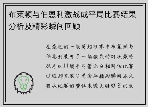 布莱顿与伯恩利激战成平局比赛结果分析及精彩瞬间回顾