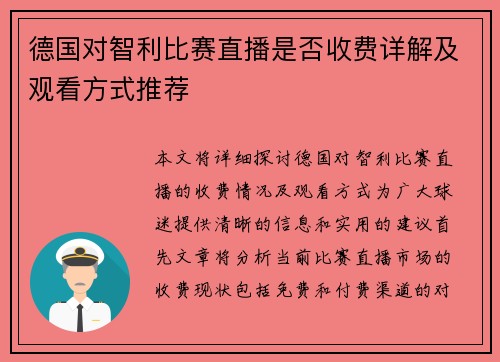 德国对智利比赛直播是否收费详解及观看方式推荐