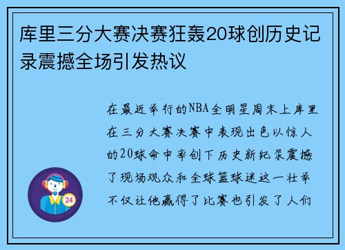 库里三分大赛决赛狂轰20球创历史记录震撼全场引发热议