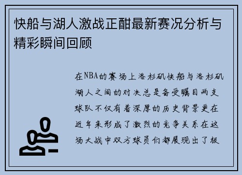 快船与湖人激战正酣最新赛况分析与精彩瞬间回顾