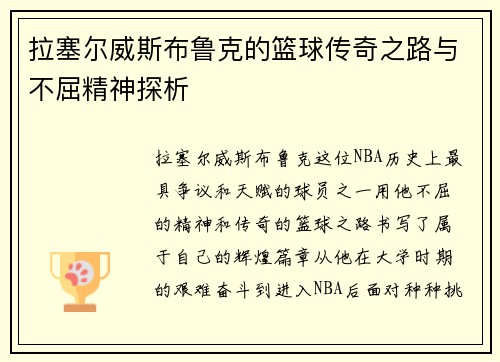 拉塞尔威斯布鲁克的篮球传奇之路与不屈精神探析