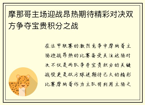 摩那哥主场迎战昂热期待精彩对决双方争夺宝贵积分之战