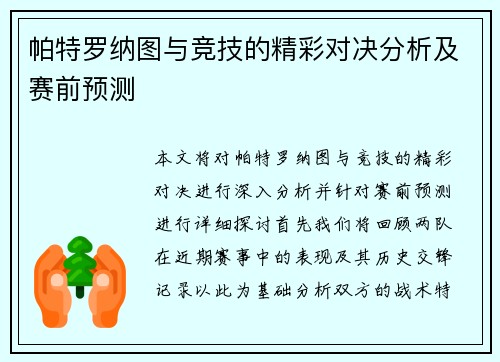 帕特罗纳图与竞技的精彩对决分析及赛前预测