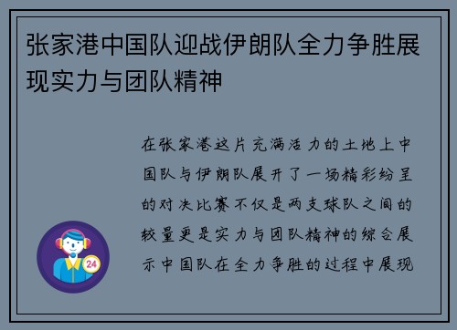 张家港中国队迎战伊朗队全力争胜展现实力与团队精神