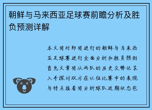 朝鲜与马来西亚足球赛前瞻分析及胜负预测详解