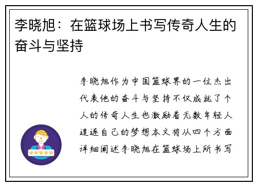 李晓旭：在篮球场上书写传奇人生的奋斗与坚持