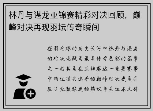 林丹与谌龙亚锦赛精彩对决回顾，巅峰对决再现羽坛传奇瞬间