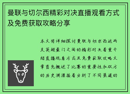 曼联与切尔西精彩对决直播观看方式及免费获取攻略分享