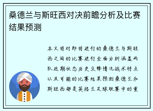 桑德兰与斯旺西对决前瞻分析及比赛结果预测