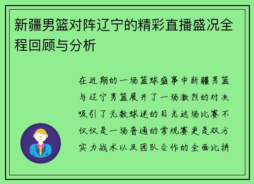 新疆男篮对阵辽宁的精彩直播盛况全程回顾与分析