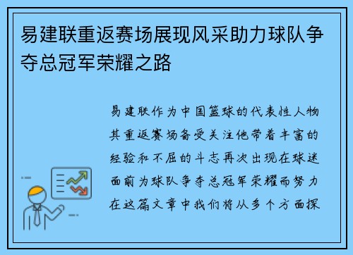 易建联重返赛场展现风采助力球队争夺总冠军荣耀之路