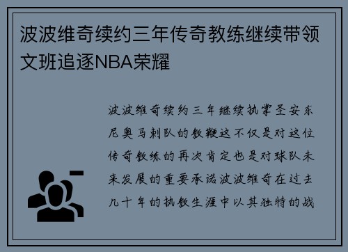 波波维奇续约三年传奇教练继续带领文班追逐NBA荣耀