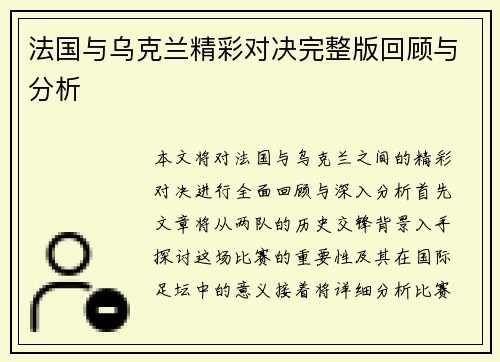法国与乌克兰精彩对决完整版回顾与分析