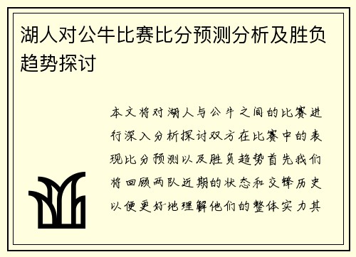 湖人对公牛比赛比分预测分析及胜负趋势探讨