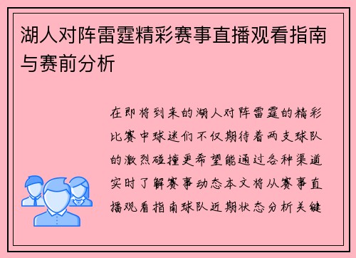 湖人对阵雷霆精彩赛事直播观看指南与赛前分析