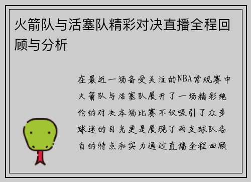 火箭队与活塞队精彩对决直播全程回顾与分析
