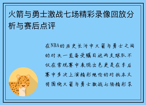 火箭与勇士激战七场精彩录像回放分析与赛后点评