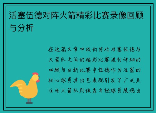 活塞伍德对阵火箭精彩比赛录像回顾与分析