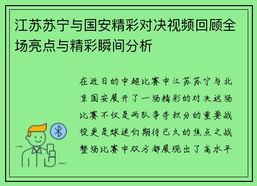 江苏苏宁与国安精彩对决视频回顾全场亮点与精彩瞬间分析
