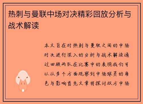 热刺与曼联中场对决精彩回放分析与战术解读