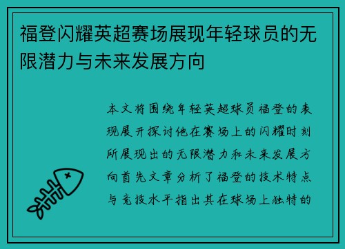 福登闪耀英超赛场展现年轻球员的无限潜力与未来发展方向