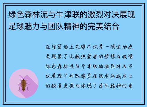 绿色森林流与牛津联的激烈对决展现足球魅力与团队精神的完美结合