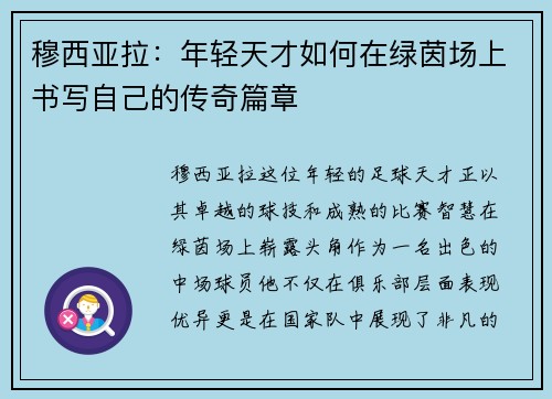 穆西亚拉：年轻天才如何在绿茵场上书写自己的传奇篇章