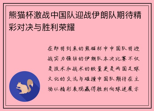 熊猫杯激战中国队迎战伊朗队期待精彩对决与胜利荣耀
