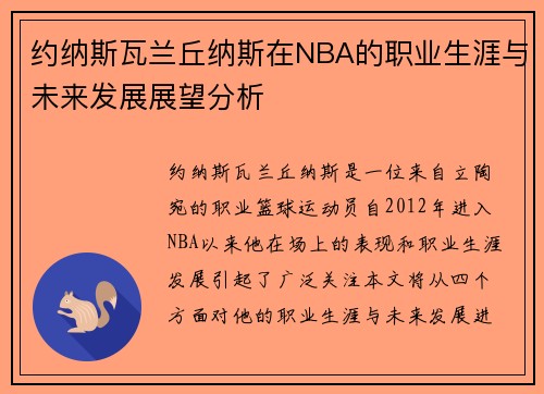 约纳斯瓦兰丘纳斯在NBA的职业生涯与未来发展展望分析