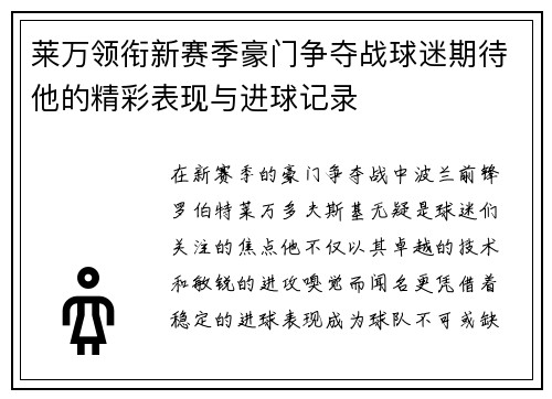 莱万领衔新赛季豪门争夺战球迷期待他的精彩表现与进球记录
