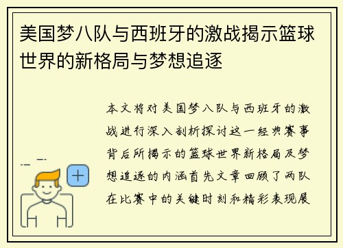 美国梦八队与西班牙的激战揭示篮球世界的新格局与梦想追逐