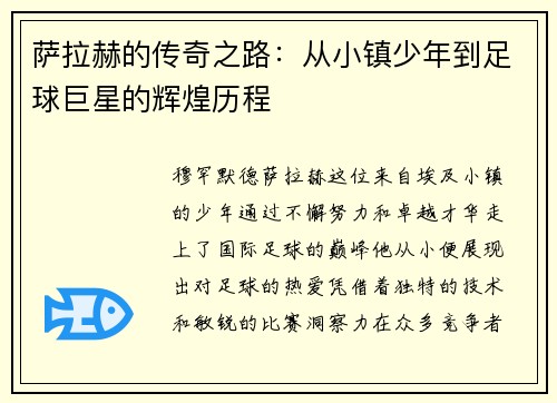 萨拉赫的传奇之路：从小镇少年到足球巨星的辉煌历程