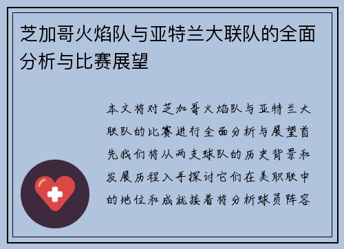 芝加哥火焰队与亚特兰大联队的全面分析与比赛展望