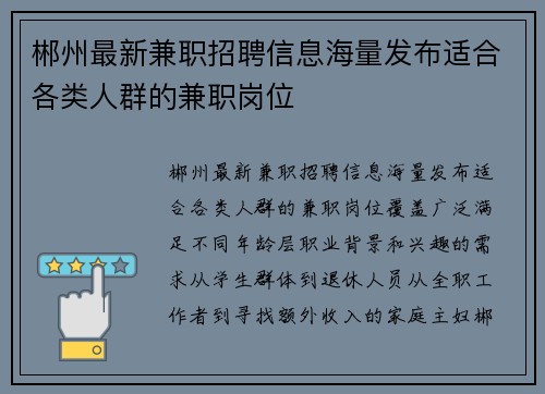 郴州最新兼职招聘信息海量发布适合各类人群的兼职岗位