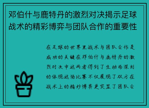 邓伯什与鹿特丹的激烈对决揭示足球战术的精彩博弈与团队合作的重要性