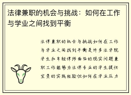 法律兼职的机会与挑战：如何在工作与学业之间找到平衡