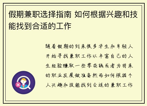 假期兼职选择指南 如何根据兴趣和技能找到合适的工作