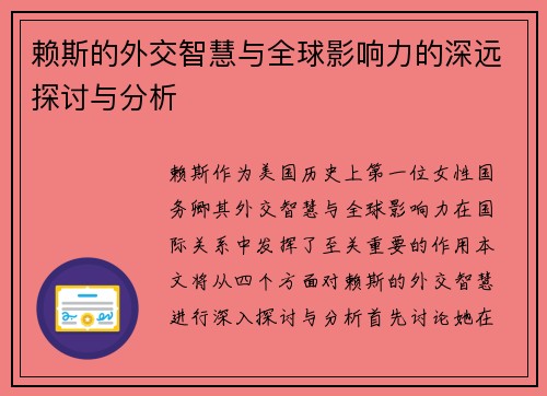 赖斯的外交智慧与全球影响力的深远探讨与分析