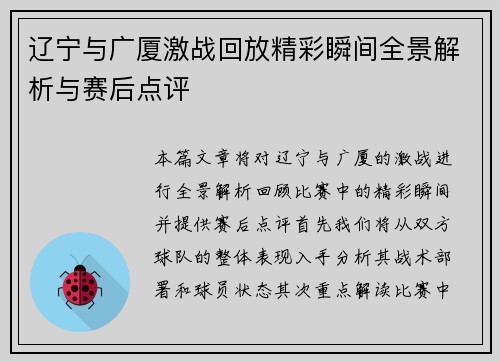辽宁与广厦激战回放精彩瞬间全景解析与赛后点评