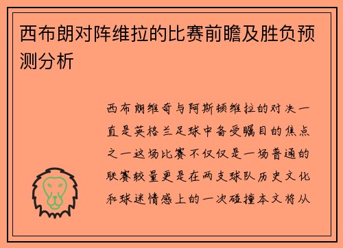 西布朗对阵维拉的比赛前瞻及胜负预测分析