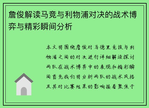詹俊解读马竞与利物浦对决的战术博弈与精彩瞬间分析