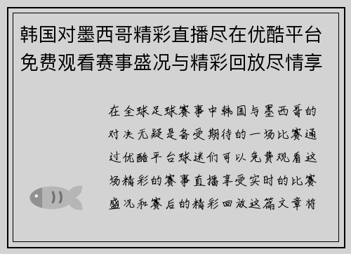 韩国对墨西哥精彩直播尽在优酷平台免费观看赛事盛况与精彩回放尽情享受