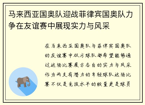 马来西亚国奥队迎战菲律宾国奥队力争在友谊赛中展现实力与风采