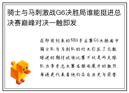 骑士与马刺激战G6决胜局谁能挺进总决赛巅峰对决一触即发